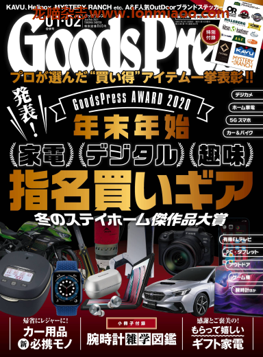 [日本版]GoodsPress 电子产品/生活好物 购物情报杂志 2021年1-2月刊